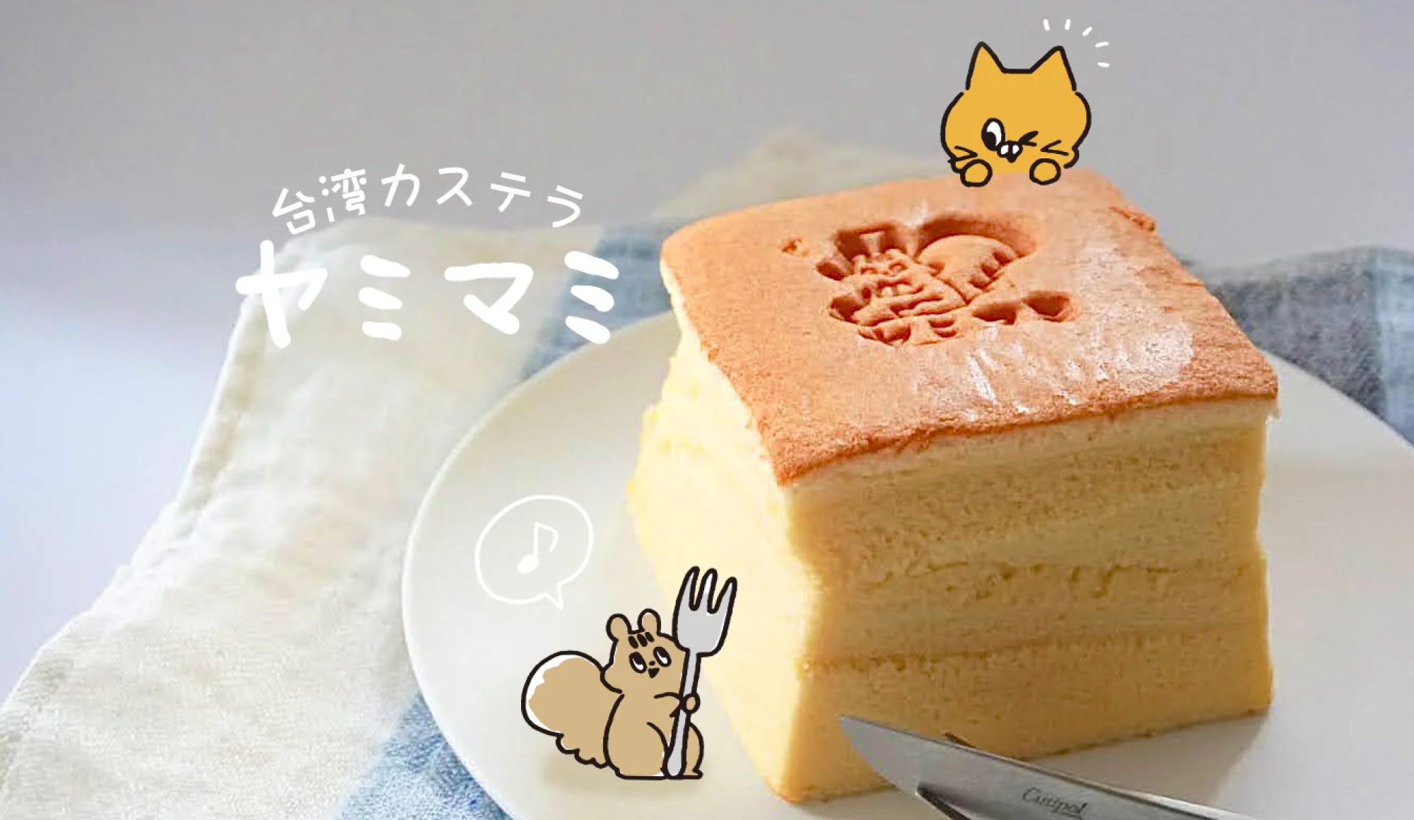 台湾カステラヤミマミ